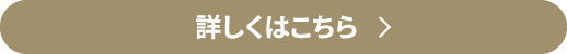 詳しくはこちら